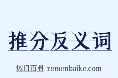 推分反义词是什么意思的图片